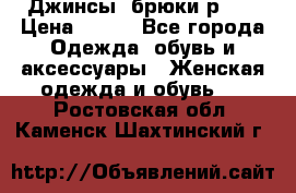 Джинсы, брюки р 27 › Цена ­ 300 - Все города Одежда, обувь и аксессуары » Женская одежда и обувь   . Ростовская обл.,Каменск-Шахтинский г.